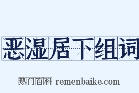 恶湿居下组词是什么意思的图片